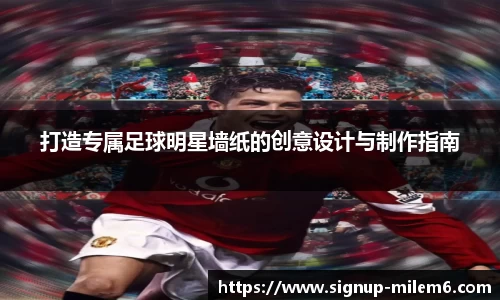 打造专属足球明星墙纸的创意设计与制作指南