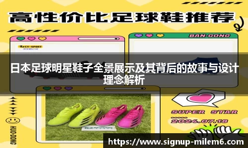 日本足球明星鞋子全景展示及其背后的故事与设计理念解析