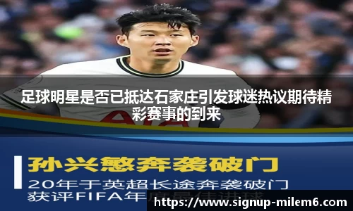 足球明星是否已抵达石家庄引发球迷热议期待精彩赛事的到来